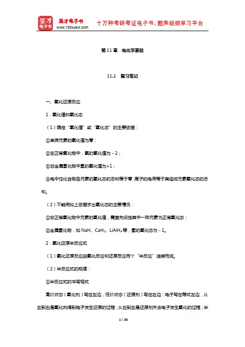 无机化学教研室《无机化学》(上)笔记和课后习题(含真题)详解(电化学基础)