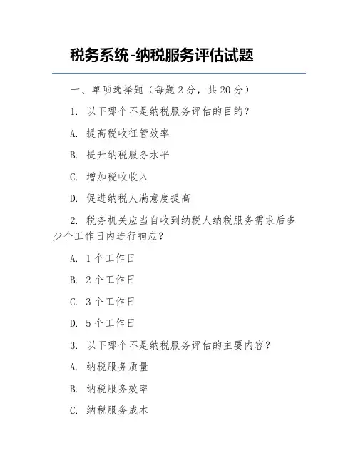税务系统-纳税服务评估试题