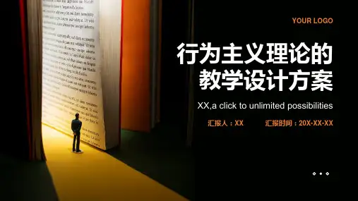 大学心理学中的行为主义理论的教学设计方案