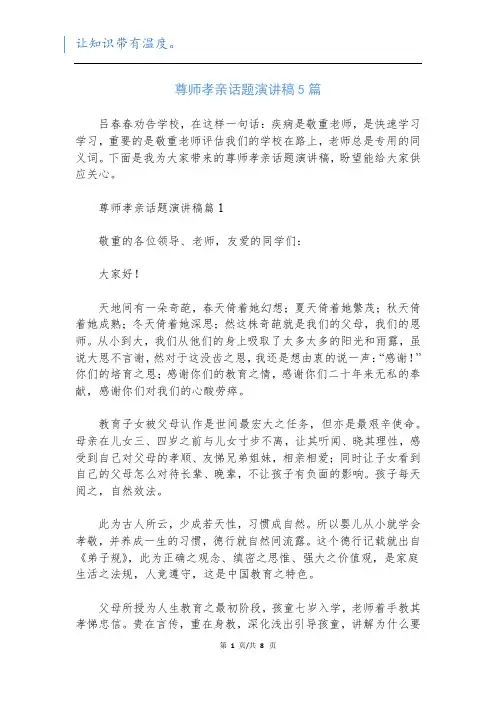 尊师孝亲话题演讲稿5篇
