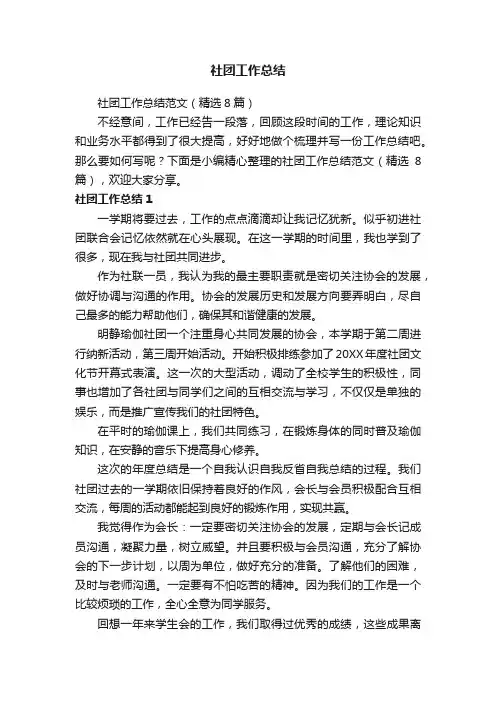 社团工作总结范文（精选8篇）
