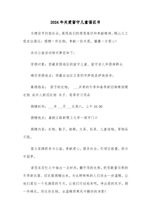 2024年关爱留守儿童倡议书(6篇)