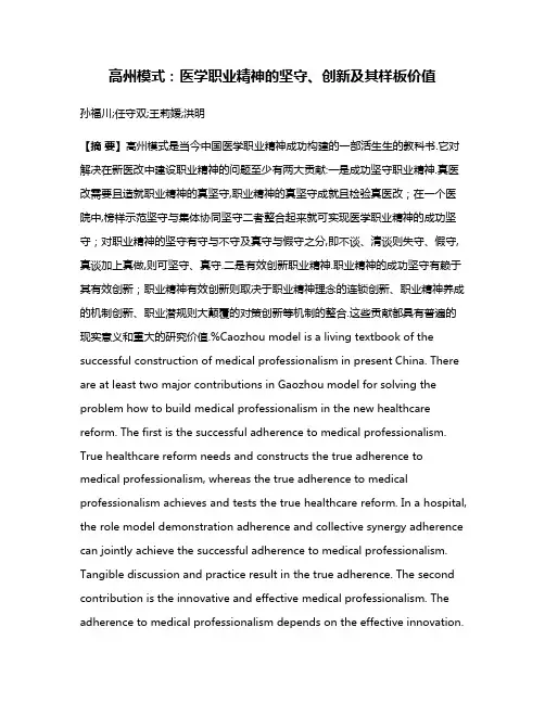 高州模式:医学职业精神的坚守、创新及其样板价值