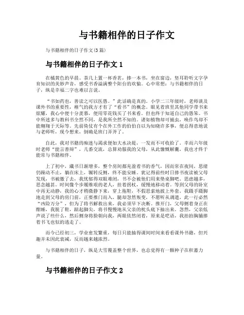 与书籍相伴的日子作文
