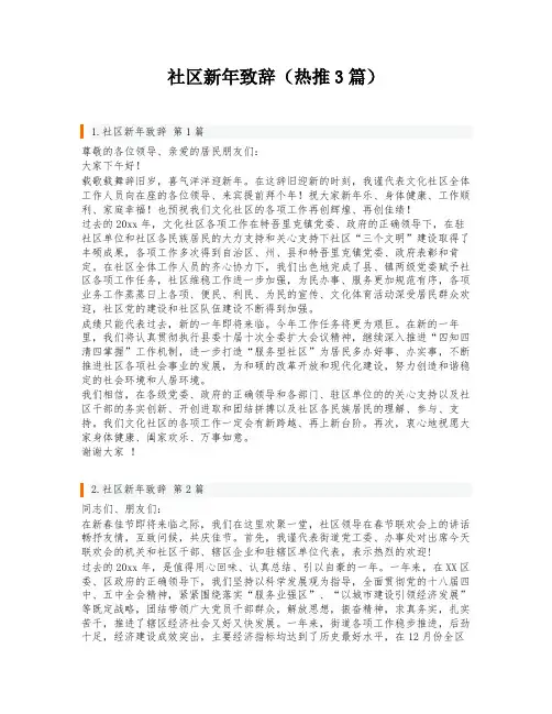 社区新年致辞(热推3篇)