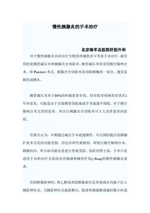 慢性胰腺炎的手术治疗