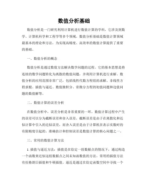 数值分析基础