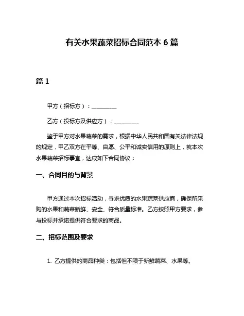 有关水果蔬菜招标合同范本6篇