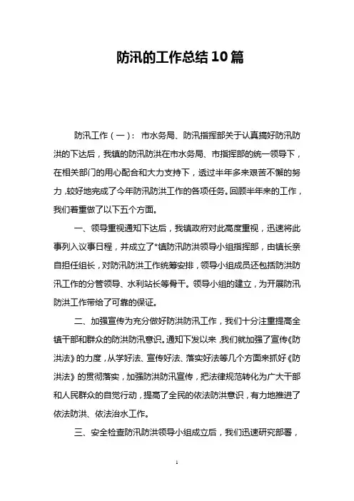 防汛的工作总结10篇