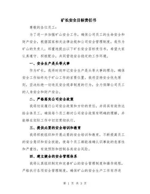 矿长安全目标责任书