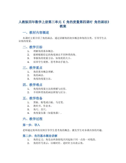 人教版四年数学上册第三单元《 角的度量第四课时 角的画法》教案