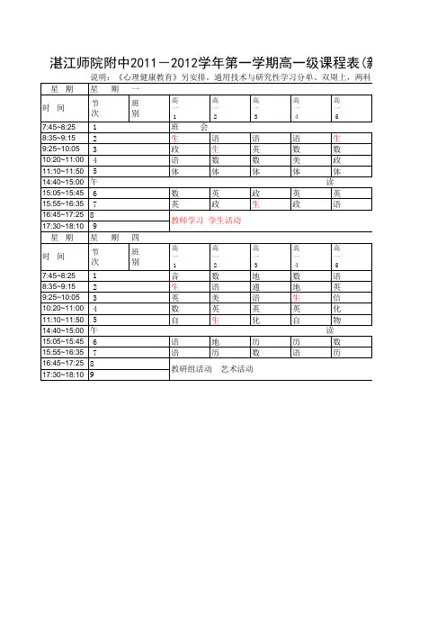 湛江师院附中2011-2012学年第一学期高一级课程表(新)