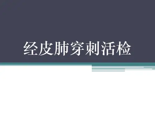 经皮肺穿刺活检