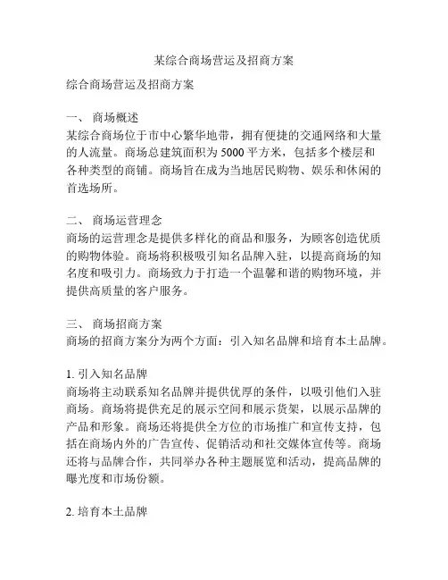 某综合商场营运及招商方案