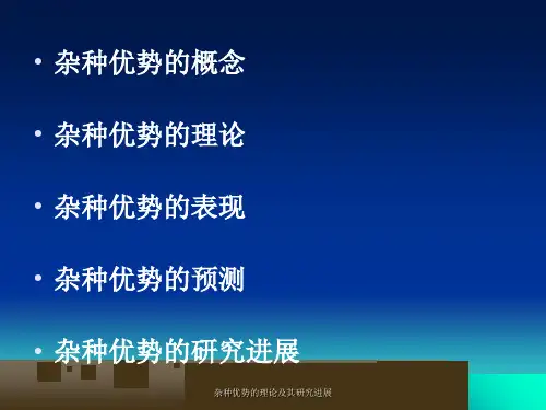 杂种优势的理论及其研究进展课件