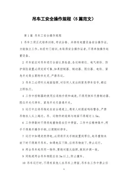 吊车工安全操作规程(5篇范文)