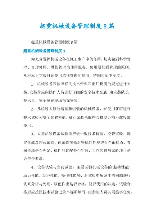 起重机械设备管理制度8篇