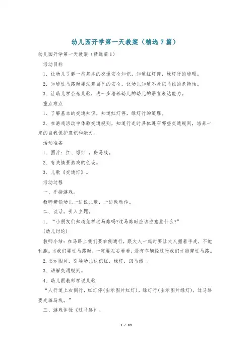 幼儿园开学第一天教案(精选7篇)