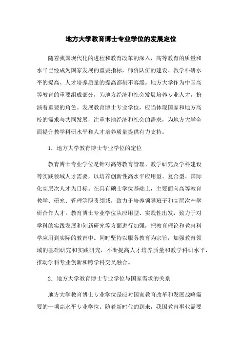 地方大学教育博士专业学位的发展定位