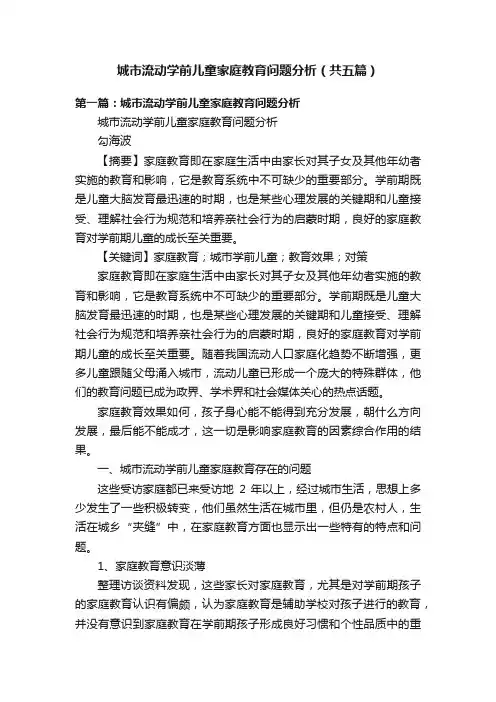 城市流动学前儿童家庭教育问题分析（共五篇）