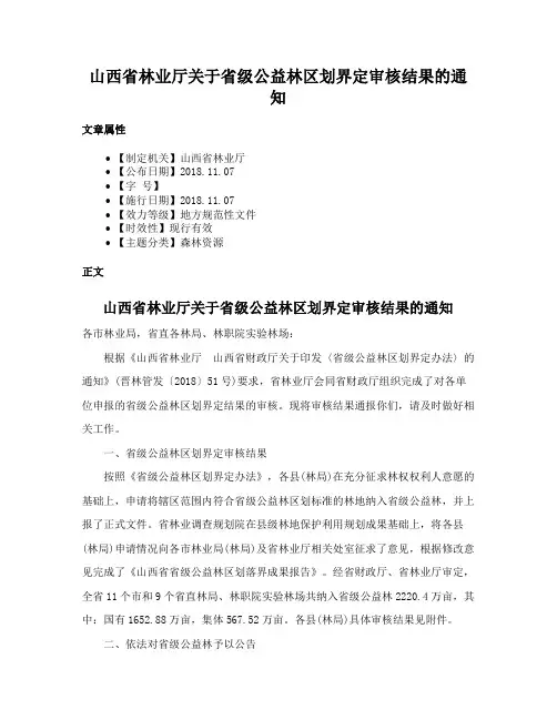 山西省林业厅关于省级公益林区划界定审核结果的通知