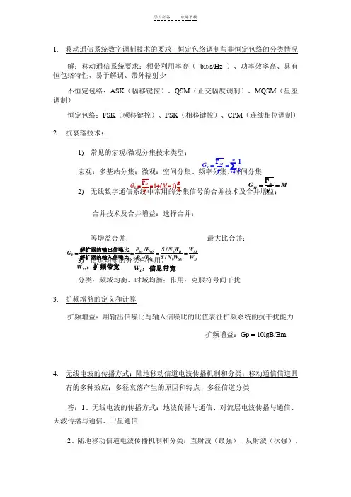 (自己总结答案)移动通信课程重点知识内容提纲