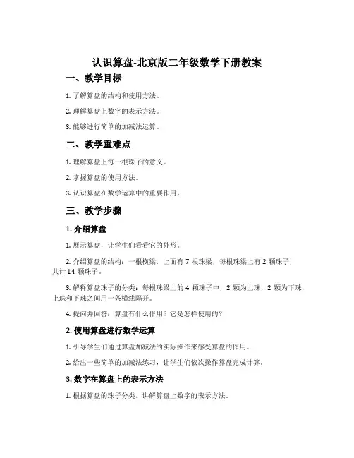 认识算盘-北京版二年级数学下册教案