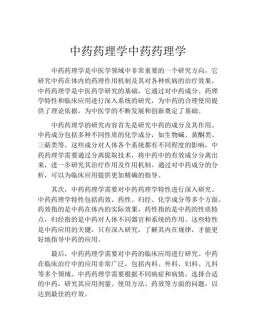 中药药理学中药药理学