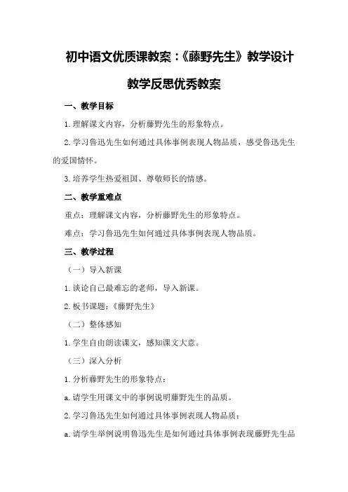 初中语文优质课教案：《藤野先生》教学设计教学反思优秀教案