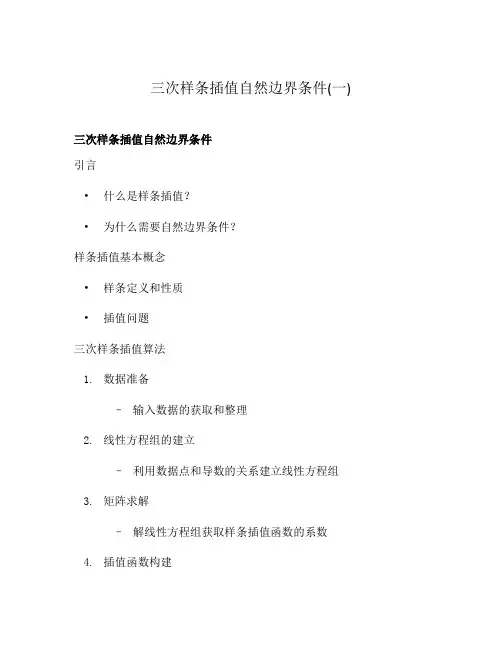 三次样条插值自然边界条件(一)