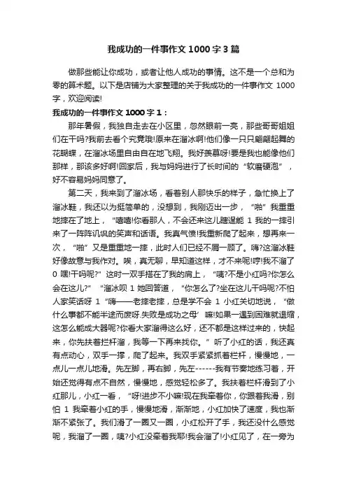 我成功的一件事作文1000字3篇