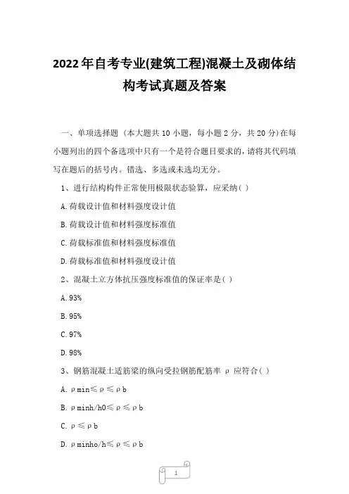 2022年自考专业(建筑工程)混凝土及砌体结构考试真题及答案7