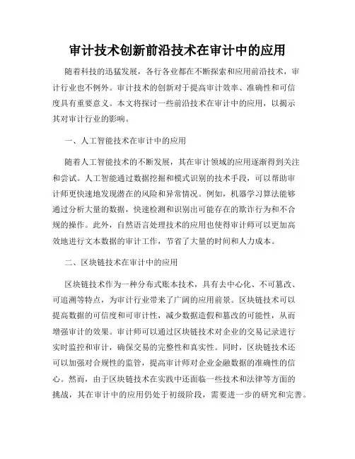 审计技术创新前沿技术在审计中的应用
