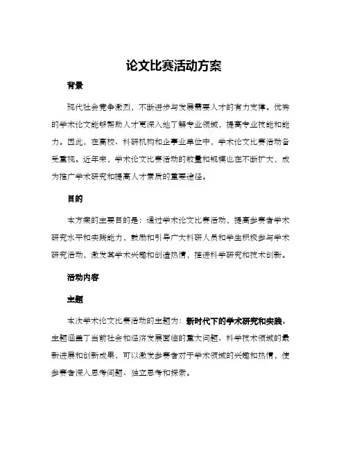 论文比赛活动方案