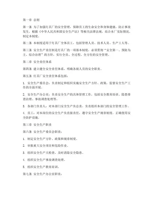 灯具厂安全责任制度范本
