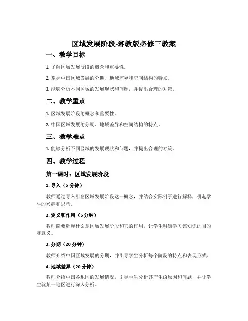 区域发展阶段-湘教版必修三教案