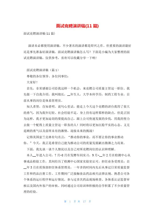 面试竞聘演讲稿(11篇)