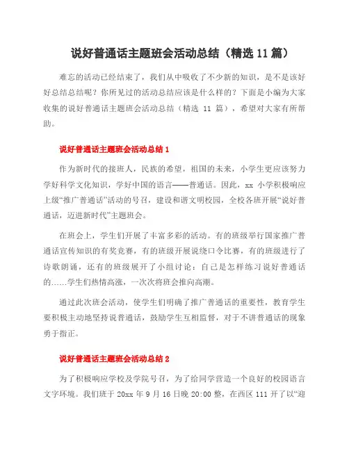 说好普通话主题班会活动总结(11篇)