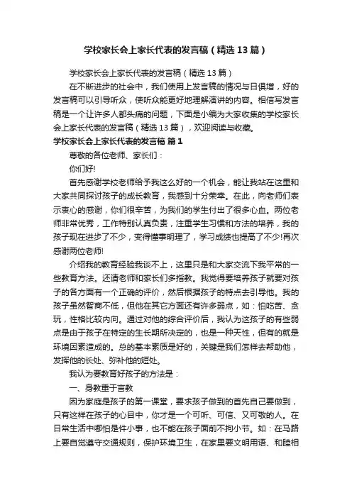 学校家长会上家长代表的发言稿（精选13篇）