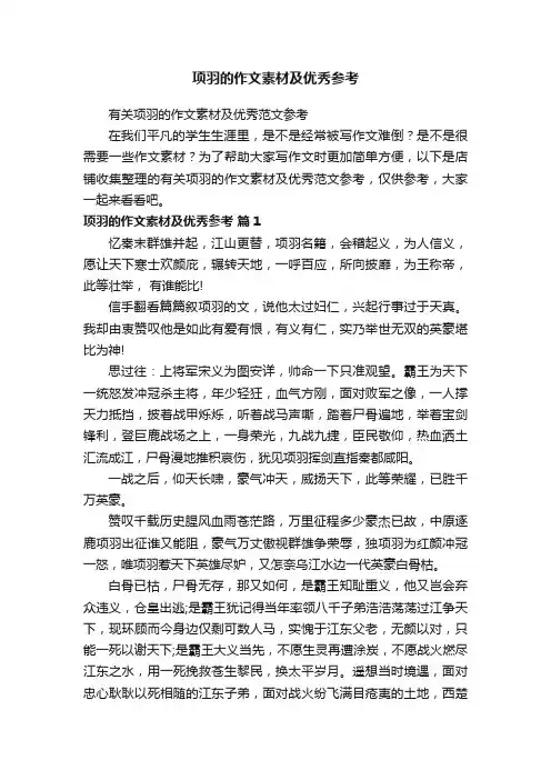 项羽的作文素材及优秀参考