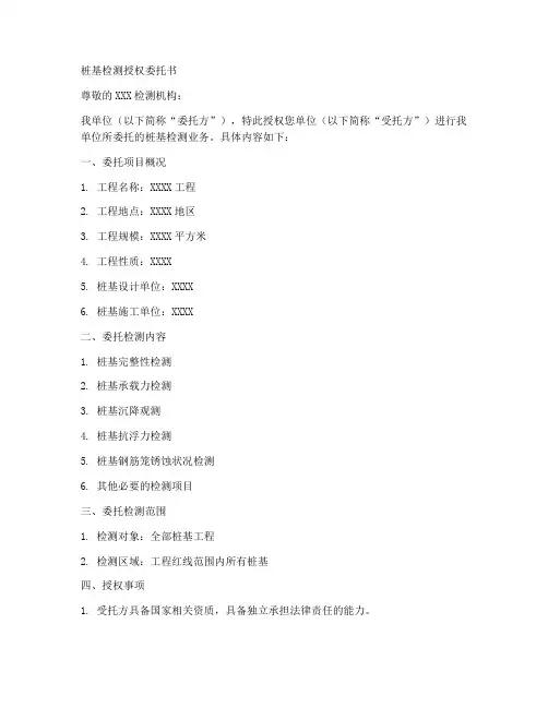 桩基检测授权委托书