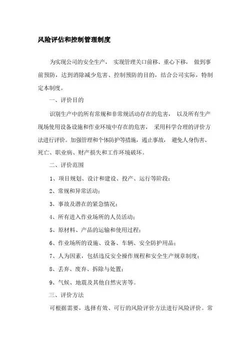 风险评估和控制管理制度