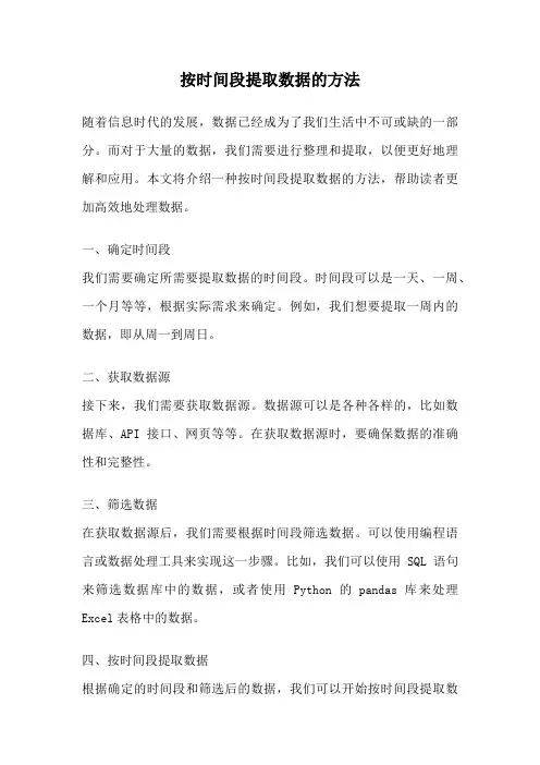 按时间段提取数据的方法