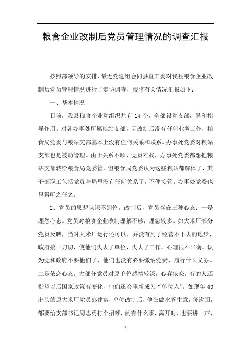 粮食企业改制后党员管理情况的调查汇报