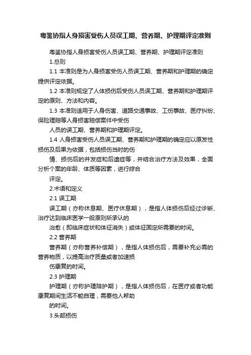 粤鉴协指人身损害受伤人员误工期、营养期、护理期评定准则