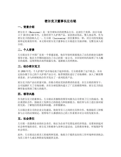 密尔克卫董事长左右铭