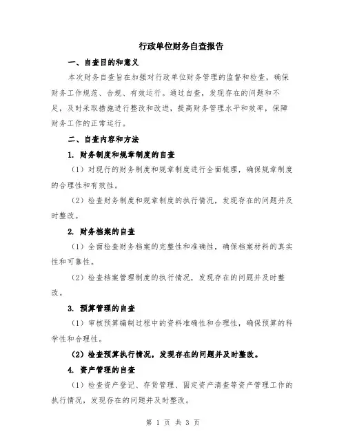 行政单位财务自查报告