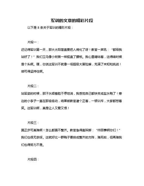 军训的文章的精彩片段