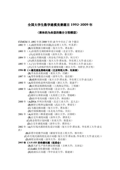 历届全国大学生数学建模题目