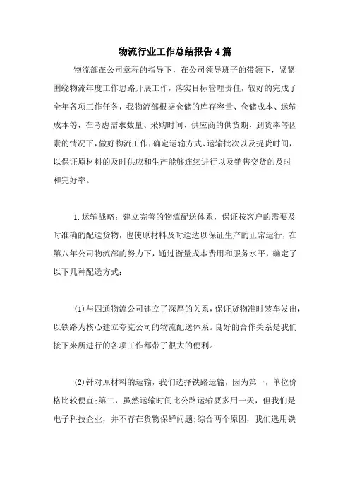 2020年物流行业工作总结报告4篇